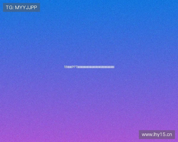 18款免费PPT软件下载入口推荐及使用技巧，轻松制作高质量演示文稿